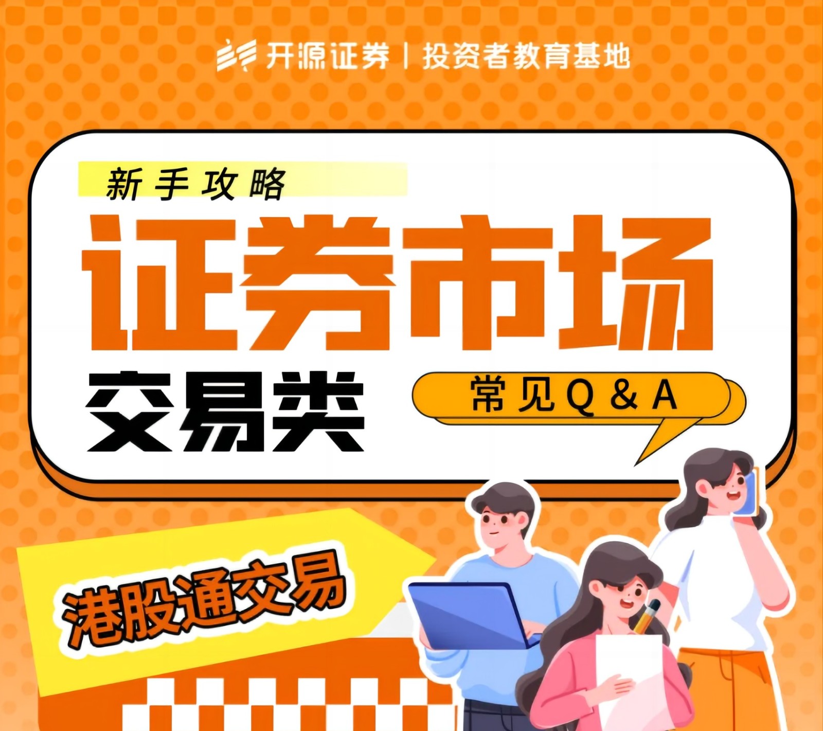 新手攻略 | 港股通交易